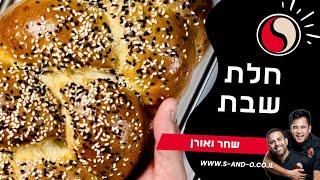 חלת שבת