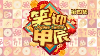 笑迎甲辰 第四集｜正月初七，正月初八，与元宵的过年习俗与禁忌