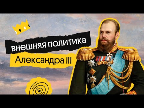 Внешняя политика Александра III | | ЕГЭ по истории 2023 | Ира Годунова и Фил Сахаров из Вебиума