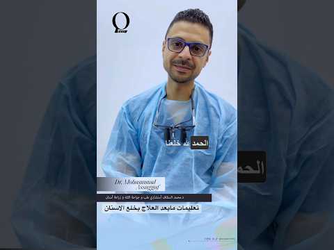 تعليمات مابعد العلاج بخلع الاسنان