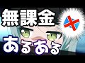 みんなが選ぶ!ガルパの無課金あるある【バンドリ ガルパ】