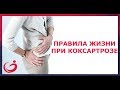 Правила жизни при коксартрозе