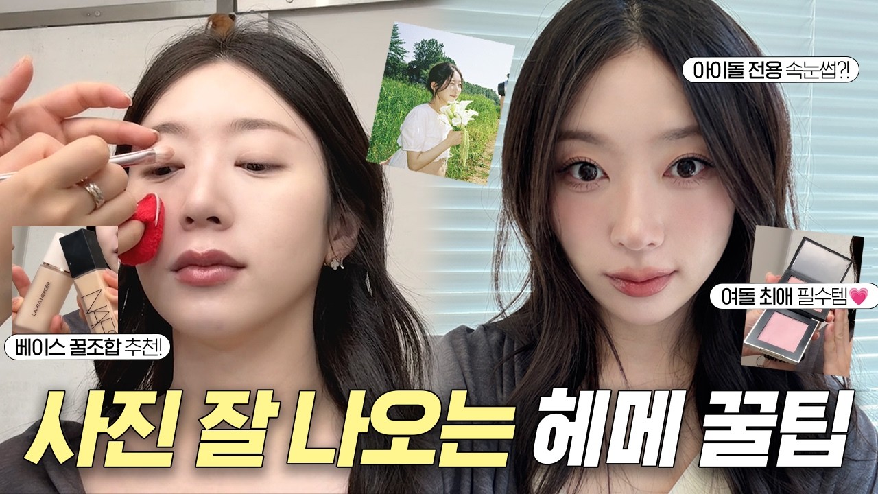 사진빨 미쳤다..! 청담샵 아이돌 담당쌤께 꿀팁&꿀템 잔뜩 받아옴! (feat.만삭촬영) | 베이스 꿀조합, 최애 블러셔&립