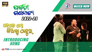 Jeje Mo Jianta Thakura  Introducing Song  Parbati Gananatya 202223  Jollywood Reports