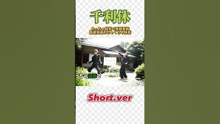 エグスプロージョン『千利休』Short.ver