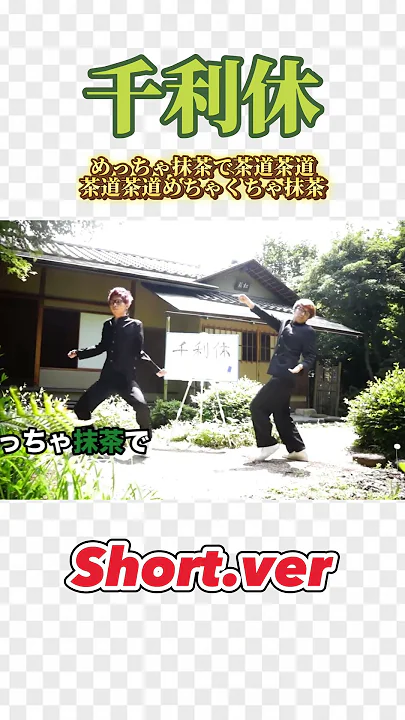 エグスプロージョン『千利休』Short.ver