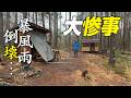 暴風雨の開拓セルフビルド〜猛烈な雨風の中、24万円で買った山の土地で開拓DIYを楽しむ48歳サラリーマン!