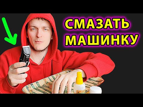 Как смазать машинку для стрижки ✔ Смотри и учись!