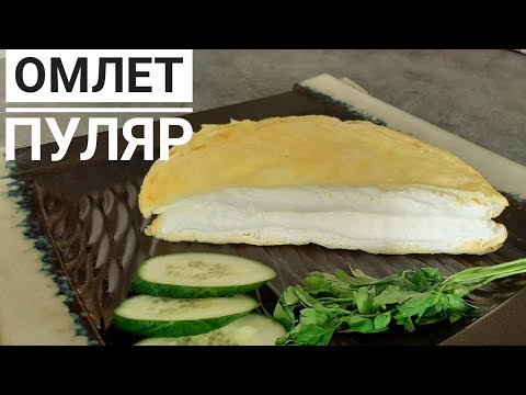 ОМЛЕТ ПУЛЯР. Казакша рецепт. Өте ерекше омлет. Биік әрі нәзік омлет. Пышный омлет. OMELETTE POULARD.