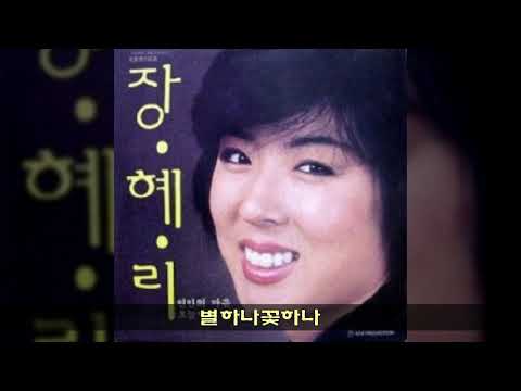 장혜리 '86 B03 별하나꽃하나