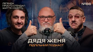 Дядя Женя - Легенда Українського Стендапу І Підпільний Подкаст #86 І Загайкевич, Ницо Потворно