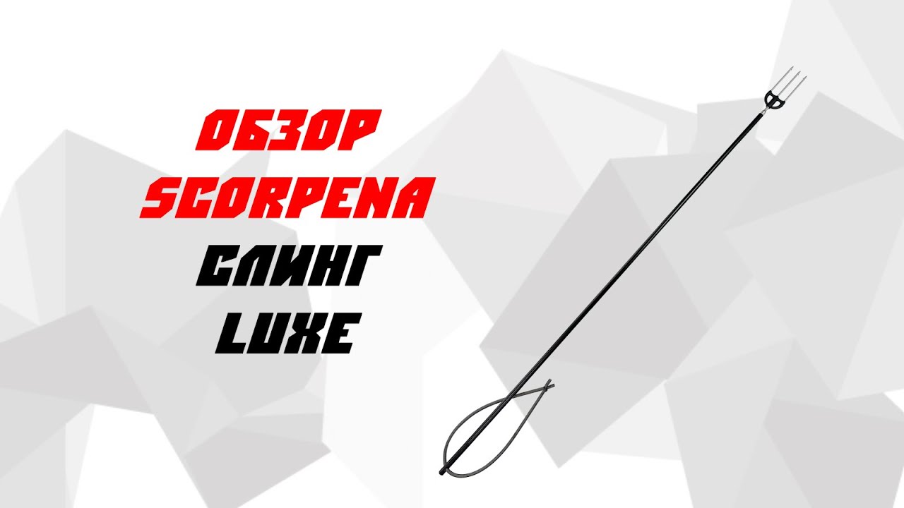 Слинг Scorpena LUXE v.2 обзор товара