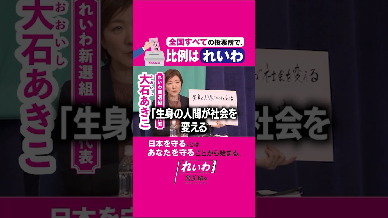 嘘はやめてほしい。そうしなきゃ、このぶっ壊れた社会・システムを取り戻せない #大石あきこ #れいわ新選組 #比例はれいわ #衆院選2026 #衆院選 #選挙 日本記者クラブ党首討論 20260126