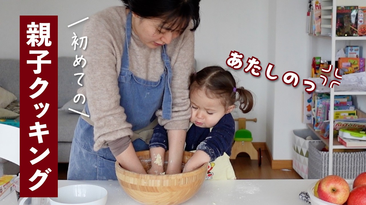 親子クッキング！冬に食べたい絶品りんごタルト✨のはずが事件発生😅