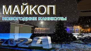 Новогодние каникулы город Майкоп