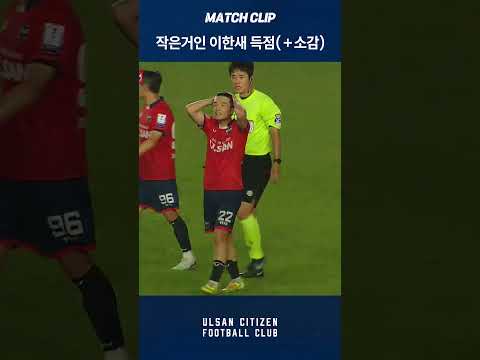 매치클립⚽️ #울산시민축구단 #울시축 #K3리그#이한새