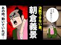 【漫画】朝倉義景の生涯~好機を逃し続け、滅んだ男。~【日本史マンガ動画】