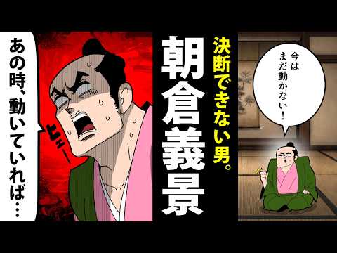 【漫画】朝倉義景の生涯～好機を逃し続け、滅んだ男。～【日本史マンガ動画】