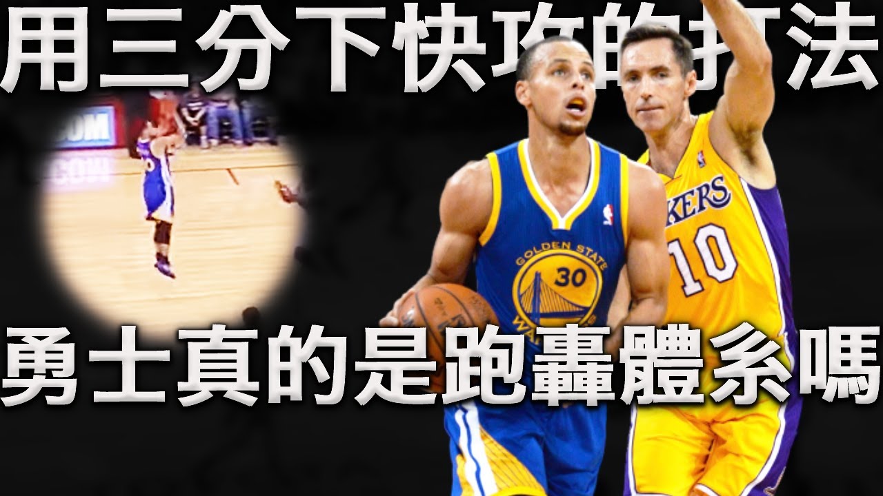 追身三分球下快攻，讓全聯盟絕望的浪花兄弟打法，這招算是當年Nash打出的跑轟體系嗎？深度分析打遍全聯盟的無解跑轟體系，原來勇士離跑轟還差最後一個關鍵戰術！