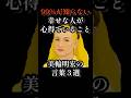 【99%が知らない】幸せな人が心得ていること3選【美輪明宏の言葉】