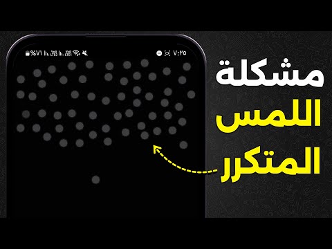 حل مشكلة اللمس المتكرر لجميع الأجهزة 