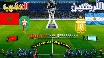 🚨 المباراة النهائية | الأرجنتين vs 🇦🇷 المغرب 🇲🇦 | نهائي كأس العالم تحت 20 عامًا 🏆💥⚽ من يتوّج بالذهب؟