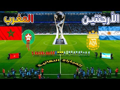 المباراة النهائية الأرجنتين  المغرب نهائي كأس العالم تحت 20 عام ا من يتو ج بالذهب