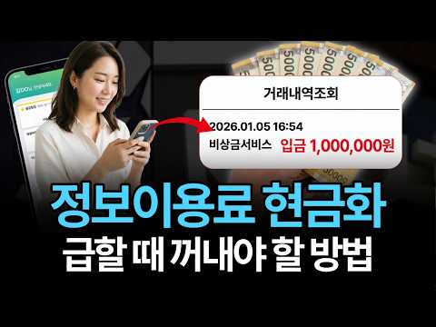 [정보이용료현금화] 결제 한도만 있으면 당일 처리 가능 #정보이용료현금화