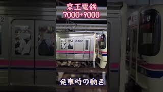 【#異種併結 】京王電鉄7000系+9000系発車時の動き #電車