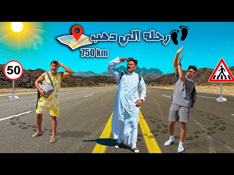 لما تسافر انت وعيلتك رحله الي دهب مشي علي رجليكم سيف عماد