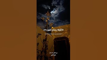 هزاع البلوشي ، سورة الحجر اية (٤٦-٤٧)