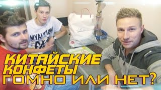 Китайские конфеты, гомно или нет, проверим! Китайские конфеты, гомно или нет, проверим!