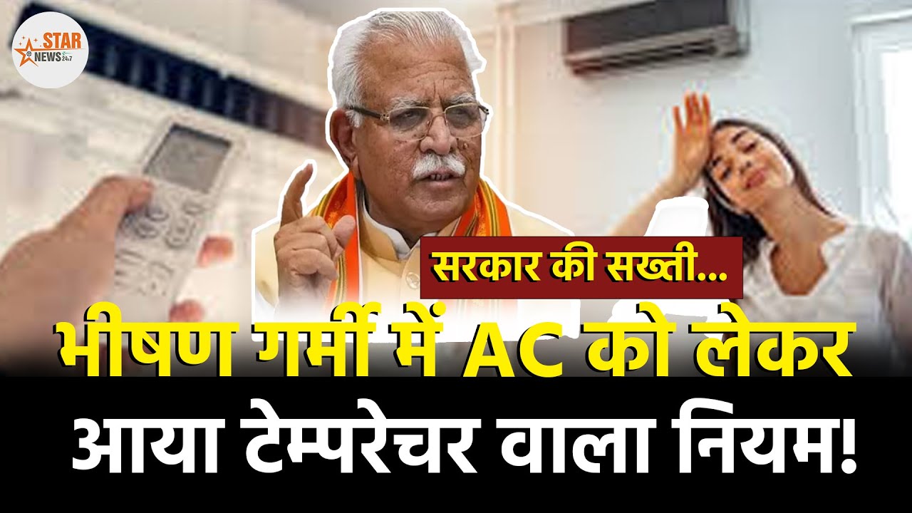 AC Temperature New Rule in India: 20°C से नीचे या 28°C से ऊपर नहीं चला सकेंगे एसी! | सरकार का फैसला!