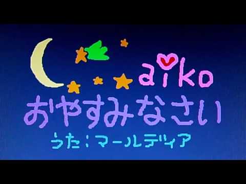 【歌ってみた】aiko おやすみなさい 歌：marldear