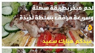 #لحم العيد المبخر مع سلطة لذيذة طريقة سهلة ورائعة .