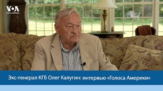 Экс-генерал КГБ Олег Калугин о разведке, Путине, войне в Украине - интервью «Голоса Америки»