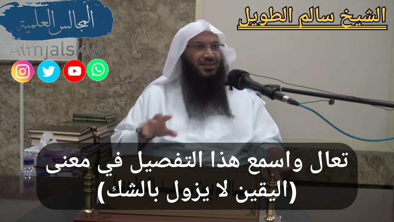 تعال واسمع هذا التفصيل في معنى (اليقين لا يزول بالشك) الشيخ سالم بن سعد الطويل.