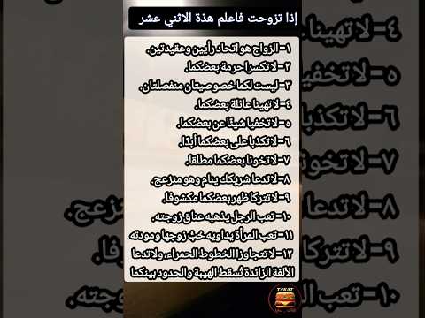إذا تزوحت فاعلم هذة الاثني عشر