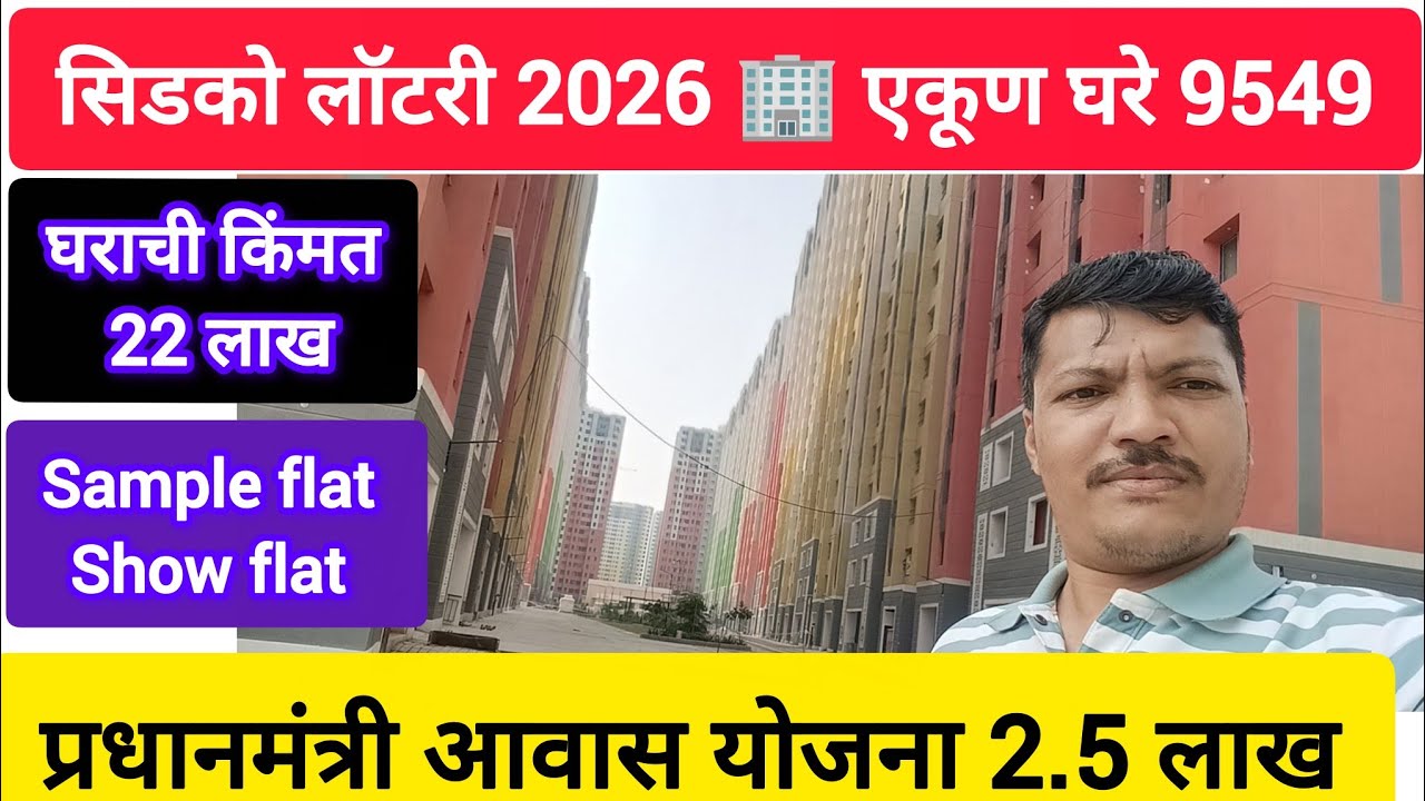 एकूण घरे -5949✅ सिडको लॉटरी 2026