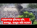 নারায়ণগঞ্জে পুলিশের গু লি, জনসমুদ্র, ভা ঙ চু র-অ গ্নি সংযোগ | | Narayanganj | narayanganj news