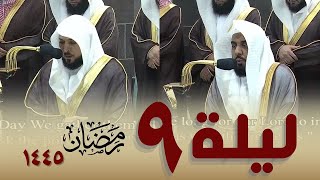 صلاة التراويح كاملة من الحرم المكي 9 رمضان 1445   عبدالله الجهني   ماهر المعيقلي