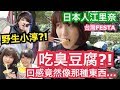 【台灣FESTA】日本人江里奈敢吃臭豆腐嗎?!江里奈說口感竟然像.....?!捕獲野生小淳?! シュアンHsuan/秋本江里奈/田村淳(小淳)/jealkb