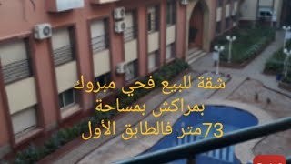 شقة للبيع بحي مبروكة مراكش بمساحة 73متر فالطابق الأول