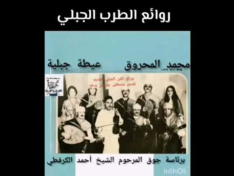 الطقطوقة الجبلية جوق الشيخ أحمد الكرفطي