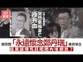 女人俱樂部 鄭丹瑞逝世劇情被狠批 網民公開集體悼念以假亂真 女人俱樂部 鄭丹瑞逝世劇情被狠批 網民公開集體悼念以假亂真