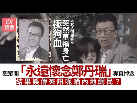 女人俱樂部 鄭丹瑞逝世劇情被狠批 網民公開集體悼念以假亂真