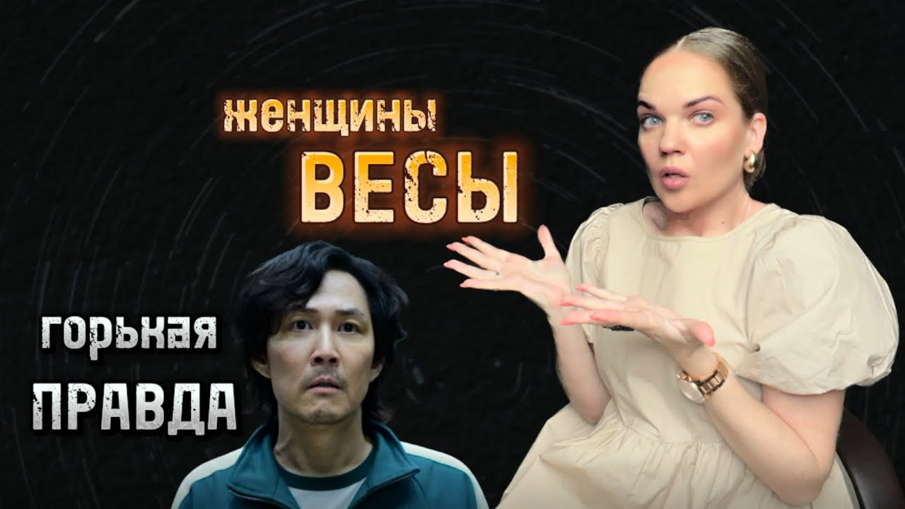 ГОРЬКАЯ ПРАВДА Про Женщин ВЕСЫ По Знаку Зодиака/Эта Черта Женщин Весы БЫЛА ВАМ НЕИЗВЕСТНА