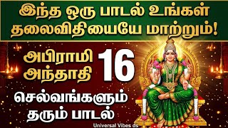அபிராமி அம்மன்- வறுமை நீங்கி 16 செல்வம் பெருக இந்த ஒரு பாடல் போதும் !  Abhirami Anthathi #amman