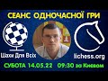 Шахи Для Всіх. СЕАНС ОДНОЧАСНОЇ ГРИ на сайті lichess.org (14.05.2022)