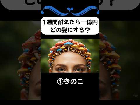 1週間耐えたら一億円どの髪にする？【ASMR×AI】 #ai #asmr #選択